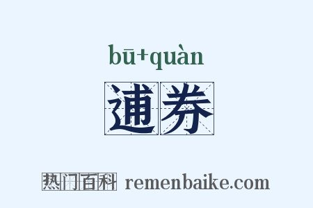 逋券是什么意思的图片